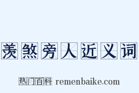 羡煞旁人近义词是什么意思的图片